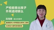 产检能查出孩子外耳道闭锁么健康完整版视频在线观看爱奇艺