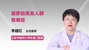 湿疹的高发人群有哪些 健康高清正版视频在线观看–爱奇艺