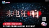 中国版《完美陌生人》《来电狂响》今日上映 收获好评
