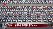 车辆购置税法出台 汽车、有轨电车等税率为10%资讯高清正版视频在线观看–爱奇艺