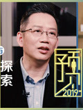 《吴晓波年终秀》特别节目