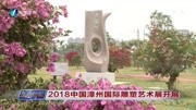 2018中国漳州国际雕塑艺术展开展资讯高清正版视频在线观看–爱奇艺