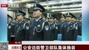  公安边防警卫部队集体换装资讯搜索最新资讯爱奇艺