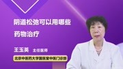 阴道松弛可以用哪些药物治疗健康高清正版视频在线观看–爱奇艺