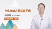 什么样的人易发扁平疣健康完整版视频在线观看爱奇艺