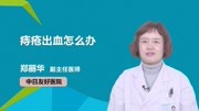 痔疮出血怎么办健康完整版视频在线观看爱奇艺