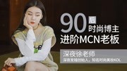 《一刻talks》第20190111期一刻talks | 从90后时尚博主到MCN老板——深夜徐老师的进阶之路综艺节目完整版视频在线观看爱奇艺