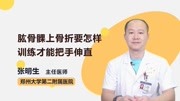 肱骨髁上骨折要怎样训练才能把手伸直 健康完整版视频在线观看爱奇艺