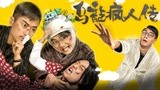 《乌龙疯人传》预告片