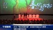 2019＂我的电影党课＂电影主题活动启动资讯完整版视频在线观看爱奇艺