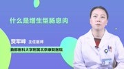 什么是增生型肠息肉健康高清正版视频在线观看–爱奇艺