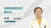 舌癌的放射治疗是什么健康高清正版视频在线观看–爱奇艺