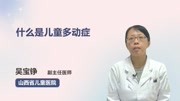 什么是儿童多动症健康高清正版视频在线观看–爱奇艺