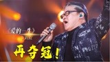 《歌手》首期淘汰歌手诞生，刘欢再拿第一，杨坤燃翻全场成功逆袭