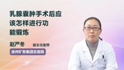 《【名医在线】妇科疾病专家说》第20190123期乳腺囊肿手术后应该怎样进行功能锻炼健康完整版视频在线观看爱奇艺