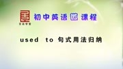 暑假抢先学:初三英语衔接课 used to 句式用法归纳教育高清正版视频在线观看–爱奇艺