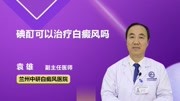 碘酊可以治疗白癜风吗