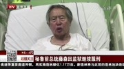 秘鲁前总统 藤森回监狱继续服刑资讯搜索最新资讯爱奇艺