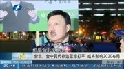 台北、台中民代补选蓝绿打平或将影响2020布局资讯搜索最新资讯爱奇艺