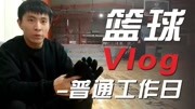 篮球VLOG,老胡带你了解篮球创业者背后的生活!体育完整版视频在线观看爱奇艺