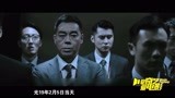 爱奇艺爱电影：《廉政风云》刘青云张家辉“打虎”