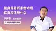 腕舟骨骨折患者术后饮食应注意什么健康高清正版视频在线观看–爱奇艺