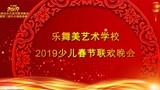 “汇中杯”2019铁岭市第三届少儿网络春晚 乐舞美