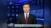 中共中央关于加强党的政治建设的意见资讯搜索最新资讯爱奇艺