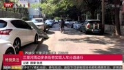 三里河周边多条街巷 实现人车分道通行资讯高清正版视频在线观看–爱奇艺