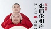德云社张鹤伦相声演出北京站 2017