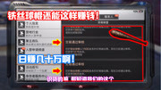明日之后402：500块的账号值了！光卖这个装备就能日入一万金！