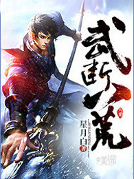 武断八荒