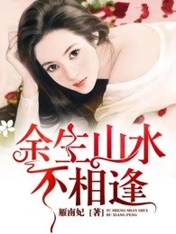 余生山水不相逢