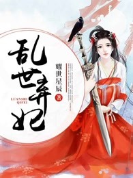乱世弃妃