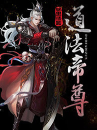 道法帝尊