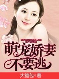 萌宠娇妻不要逃