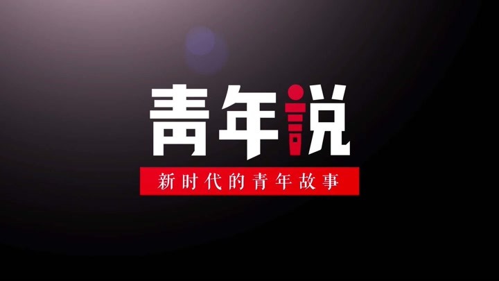 新青年-综艺-高清正版视频在线观看-爱奇艺