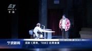 话剧《甬商,1938》在甬首演资讯搜索最新资讯爱奇艺