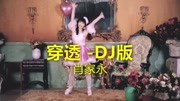 肖家永的《穿透 DJ版》,清脆歌曲,声线柔美音乐背景音乐视频音乐爱奇艺