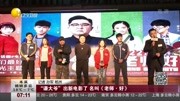 “谦大爷”出新电影了 名叫《老师ⷮŠ好》资讯完整版视频在线观看爱奇艺