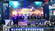 佛山亮相第23届香港国际影视展资讯高清正版视频在线观看–爱奇艺