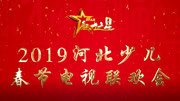 中国交通河北频道2019魅力之星少儿春晚星时代艺术培训中心母婴完整版视频在线观看爱奇艺