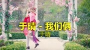 于晴的一首《我们俩》,轻声细语,百听不厌音乐背景音乐视频音乐爱奇艺