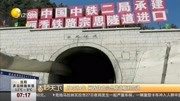 0:00:24 云南丽江  丽香铁路文笔山一号隧道贯通 180916 时 间:2018