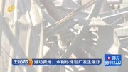 潍坊青州:永利珍珠岩厂发生爆炸资讯高清正版视频在线观看–爱奇艺