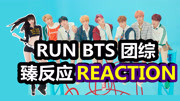 EP14【RUN BTS】冬季奥运会 reaction by@ALLY李易臻娱乐完整版视频在线观看爱奇艺