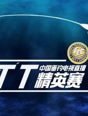 FTT中国垂钓电视直播精英赛