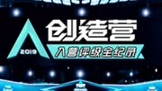创造营入营评级全纪录