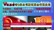 因披露违法华谊嘉信等2家公司被证监会行政处罚资讯高清正版视频在线观看–爱奇艺