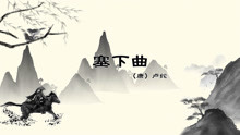 塞下曲—卢纶